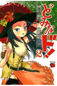 楽天kobo電子書籍ストア どみなのド 2 目黒三吉 楽天kobo電子書籍ストア どみなのド 2 目黒三吉
